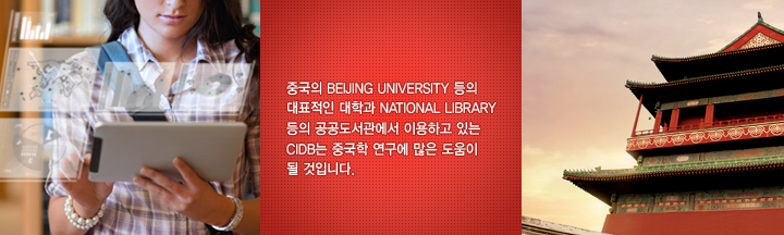 ߱ Beijing University  ǥ а National Library    ̿ϰ ִ CIDB ߱     Դϴ.