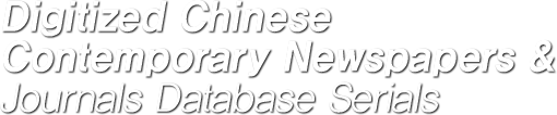 Digitized Chinese Contemporary Newspapers & Journals Database Serials